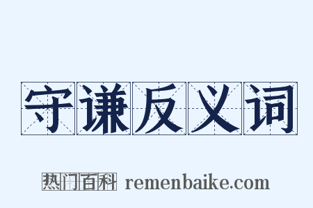 守谦反义词是什么意思的图片